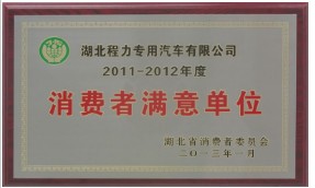 消費者滿(mǎn)意單位 消費者滿(mǎn)意單位