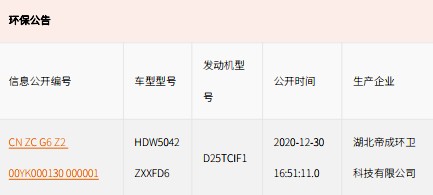 國六奧馳X2勾臂垃圾車(chē)環(huán)保公告 國六奧馳X2勾臂垃圾車(chē)環(huán)保公告